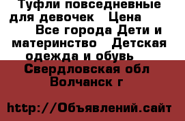 Туфли повседневные для девочек › Цена ­ 1 700 - Все города Дети и материнство » Детская одежда и обувь   . Свердловская обл.,Волчанск г.